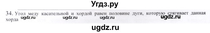 ГДЗ (Решебник) по геометрии 9 класс Шыныбеков А.Н. / вопросы для повторения / 9 класс / 34