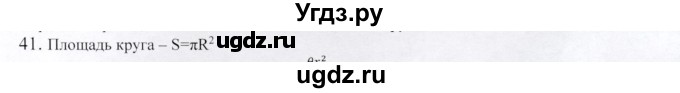 ГДЗ (Решебник) по геометрии 9 класс Шыныбеков А.Н. / вопросы для повторения / 9 класс / 41