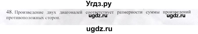 ГДЗ (Решебник) по геометрии 9 класс Шыныбеков А.Н. / вопросы для повторения / 9 класс / 48