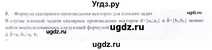 ГДЗ (Решебник) по геометрии 9 класс Шыныбеков А.Н. / вопросы для повторения / 9 класс / 8