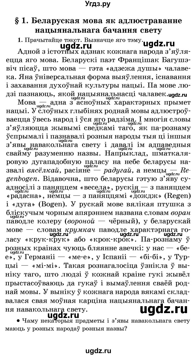 ГДЗ (Учебник) по белорусскому языку 6 класс Красней В. П. / практыкаванне / 1