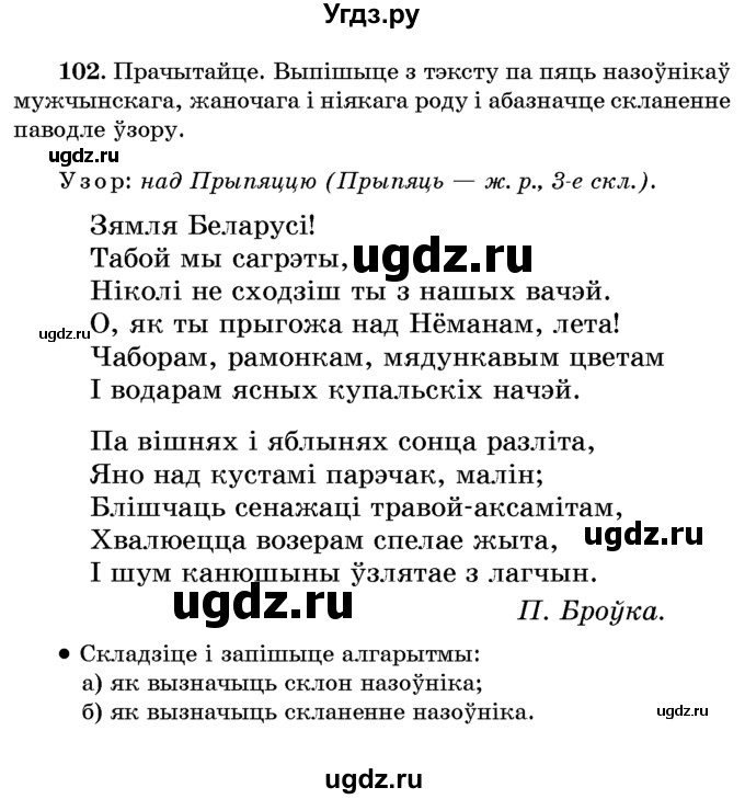 ГДЗ (Учебник) по белорусскому языку 6 класс Красней В. П. / практыкаванне / 102