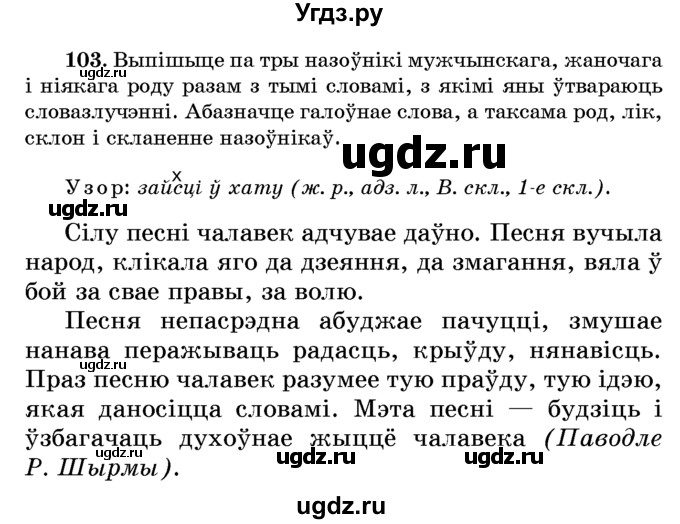 ГДЗ (Учебник) по белорусскому языку 6 класс Красней В. П. / практыкаванне / 103