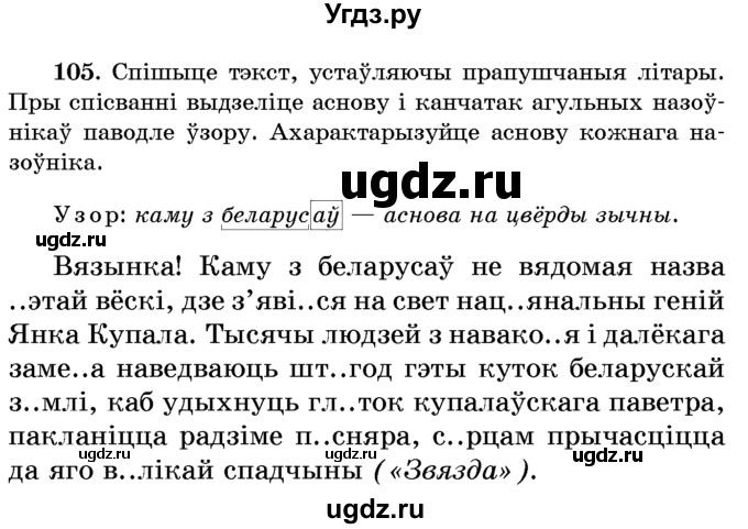 ГДЗ (Учебник) по белорусскому языку 6 класс Красней В. П. / практыкаванне / 105