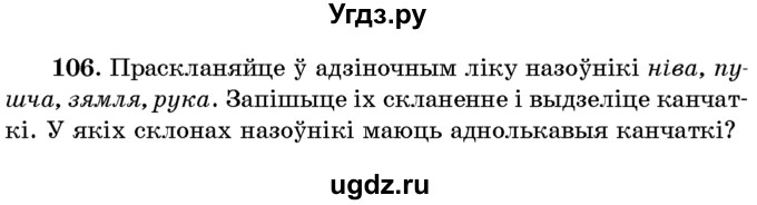 ГДЗ (Учебник) по белорусскому языку 6 класс Красней В. П. / практыкаванне / 106