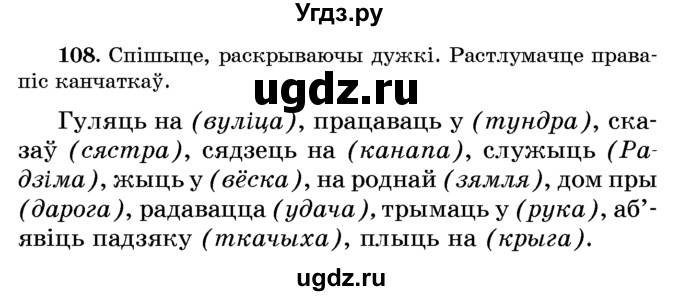 ГДЗ (Учебник) по белорусскому языку 6 класс Красней В. П. / практыкаванне / 108