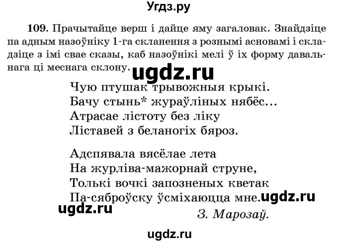 ГДЗ (Учебник) по белорусскому языку 6 класс Красней В. П. / практыкаванне / 109