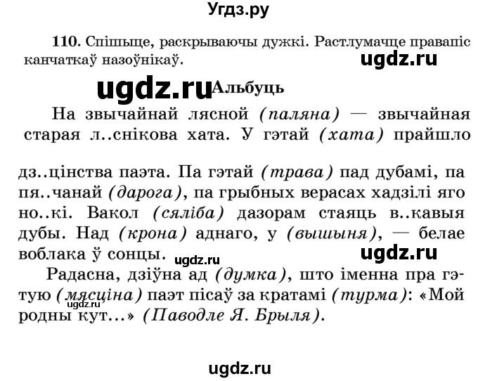 ГДЗ (Учебник) по белорусскому языку 6 класс Красней В. П. / практыкаванне / 110