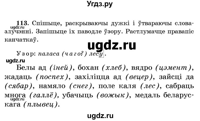 ГДЗ (Учебник) по белорусскому языку 6 класс Красней В. П. / практыкаванне / 113