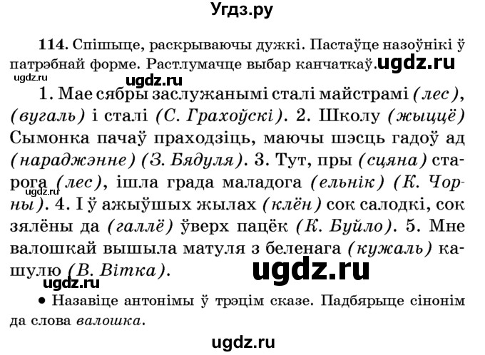 ГДЗ (Учебник) по белорусскому языку 6 класс Красней В. П. / практыкаванне / 114