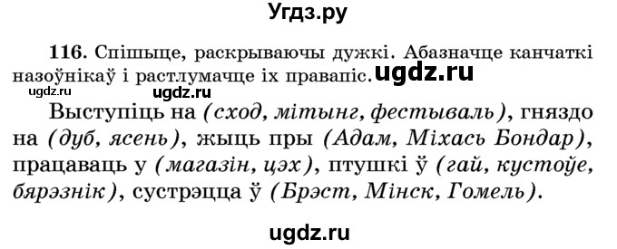 ГДЗ (Учебник) по белорусскому языку 6 класс Красней В. П. / практыкаванне / 116