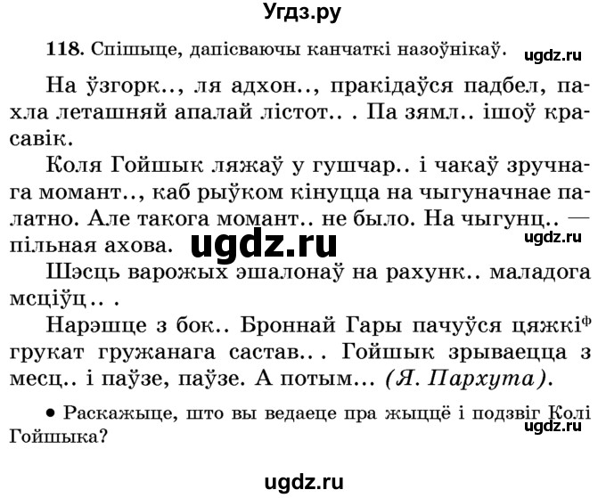 ГДЗ (Учебник) по белорусскому языку 6 класс Красней В. П. / практыкаванне / 118