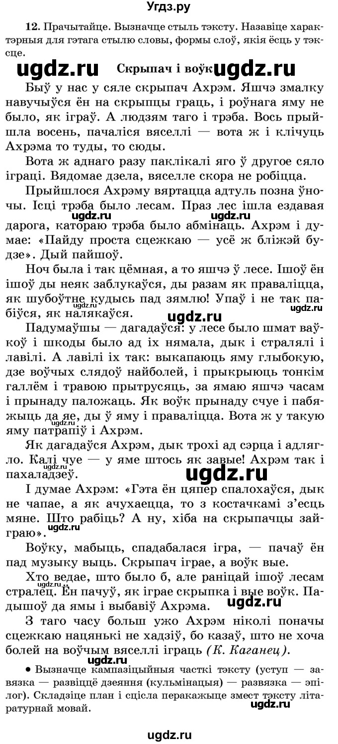 ГДЗ (Учебник) по белорусскому языку 6 класс Красней В. П. / практыкаванне / 12