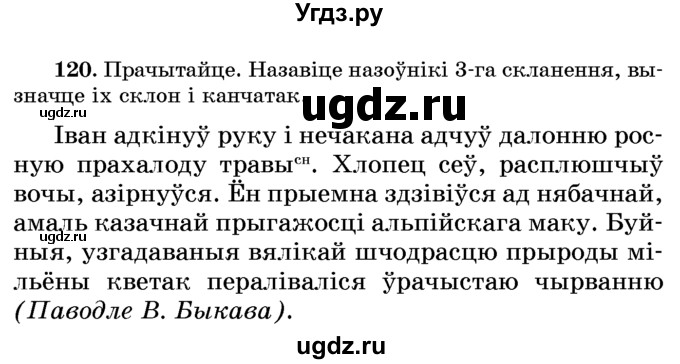 ГДЗ (Учебник) по белорусскому языку 6 класс Красней В. П. / практыкаванне / 120