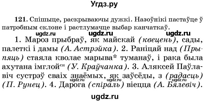 ГДЗ (Учебник) по белорусскому языку 6 класс Красней В. П. / практыкаванне / 121