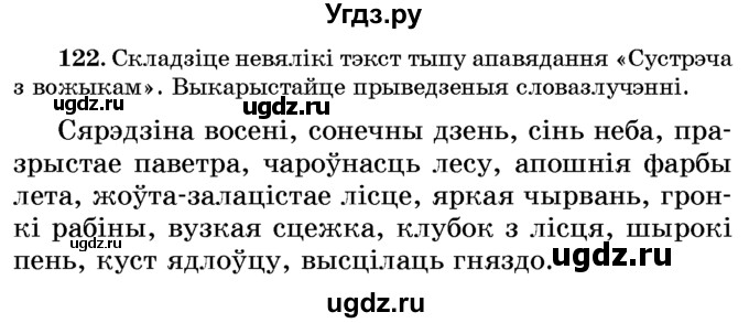 ГДЗ (Учебник) по белорусскому языку 6 класс Красней В. П. / практыкаванне / 122