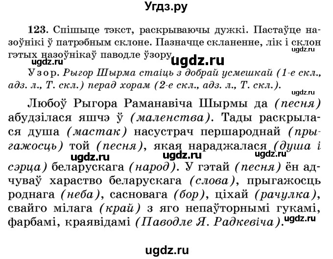 ГДЗ (Учебник) по белорусскому языку 6 класс Красней В. П. / практыкаванне / 123