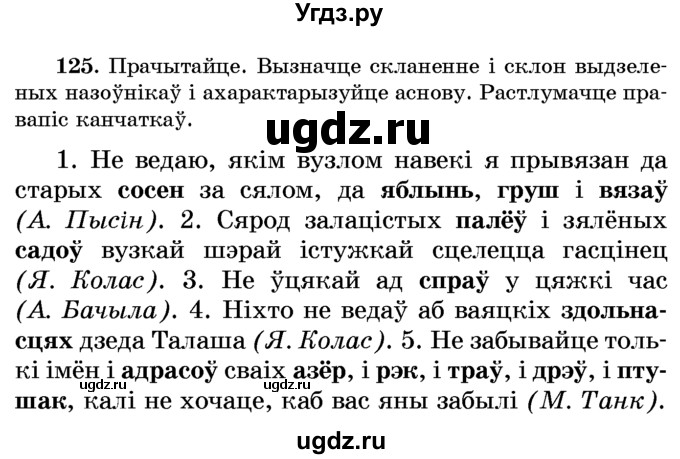 ГДЗ (Учебник) по белорусскому языку 6 класс Красней В. П. / практыкаванне / 125