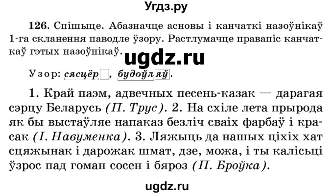 ГДЗ (Учебник) по белорусскому языку 6 класс Красней В. П. / практыкаванне / 126