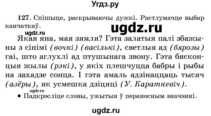 ГДЗ (Учебник) по белорусскому языку 6 класс Красней В. П. / практыкаванне / 127