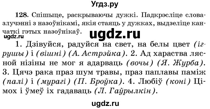 ГДЗ (Учебник) по белорусскому языку 6 класс Красней В. П. / практыкаванне / 128