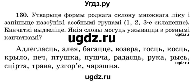 ГДЗ (Учебник) по белорусскому языку 6 класс Красней В. П. / практыкаванне / 130