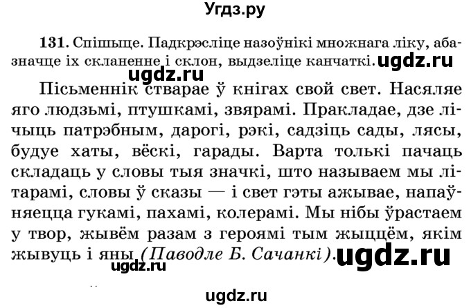 ГДЗ (Учебник) по белорусскому языку 6 класс Красней В. П. / практыкаванне / 131
