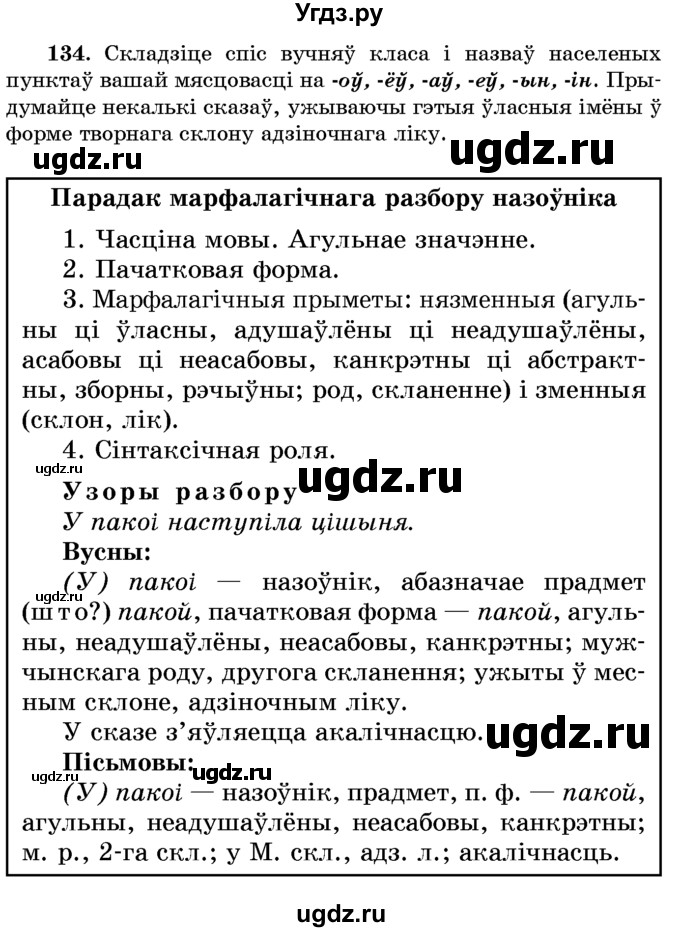 ГДЗ (Учебник) по белорусскому языку 6 класс Красней В. П. / практыкаванне / 134