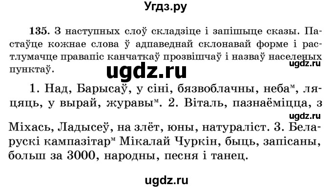 ГДЗ (Учебник) по белорусскому языку 6 класс Красней В. П. / практыкаванне / 135