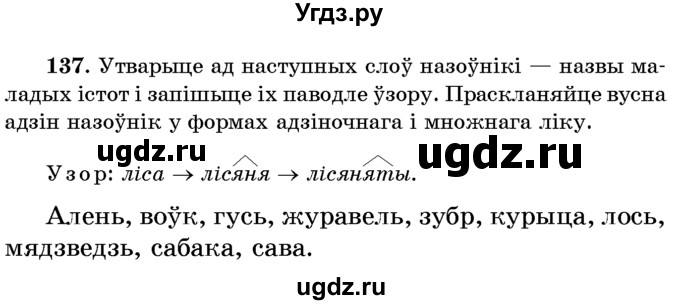 ГДЗ (Учебник) по белорусскому языку 6 класс Красней В. П. / практыкаванне / 137