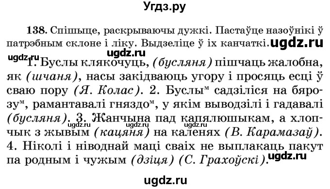 ГДЗ (Учебник) по белорусскому языку 6 класс Красней В. П. / практыкаванне / 138