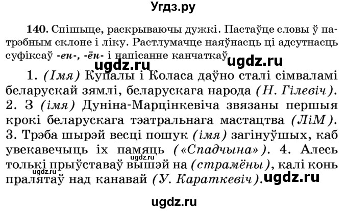 ГДЗ (Учебник) по белорусскому языку 6 класс Красней В. П. / практыкаванне / 140