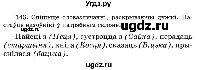 ГДЗ (Учебник) по белорусскому языку 6 класс Красней В. П. / практыкаванне / 143