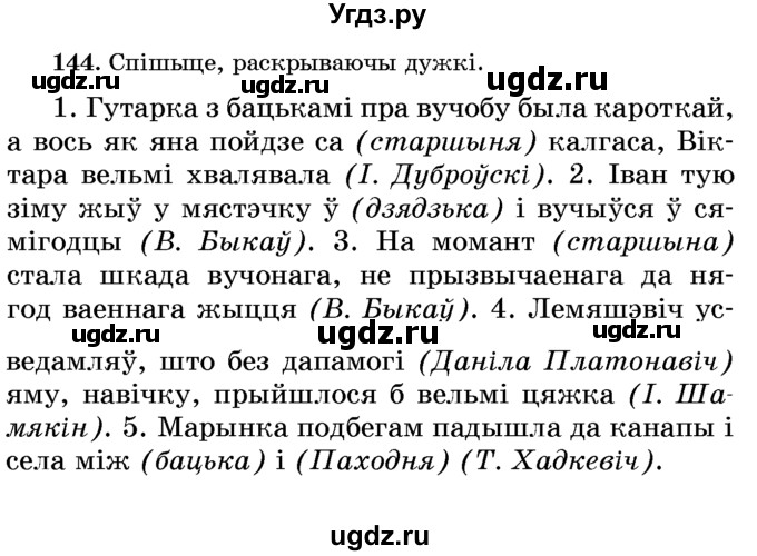 ГДЗ (Учебник) по белорусскому языку 6 класс Красней В. П. / практыкаванне / 144