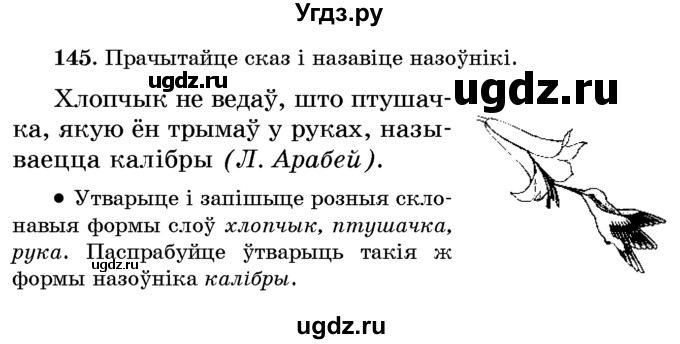 ГДЗ (Учебник) по белорусскому языку 6 класс Красней В. П. / практыкаванне / 145