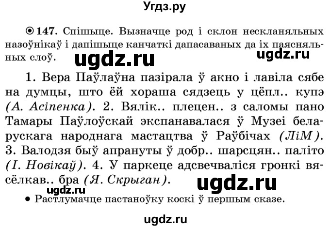 ГДЗ (Учебник) по белорусскому языку 6 класс Красней В. П. / практыкаванне / 147