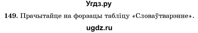 ГДЗ (Учебник) по белорусскому языку 6 класс Красней В. П. / практыкаванне / 149