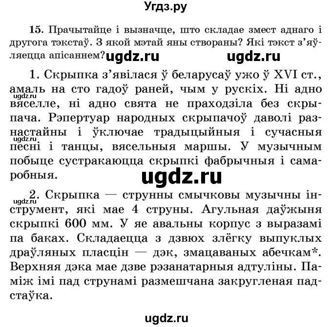 ГДЗ (Учебник) по белорусскому языку 6 класс Красней В. П. / практыкаванне / 15