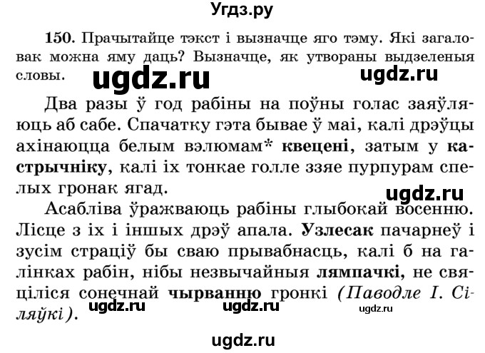 ГДЗ (Учебник) по белорусскому языку 6 класс Красней В. П. / практыкаванне / 150