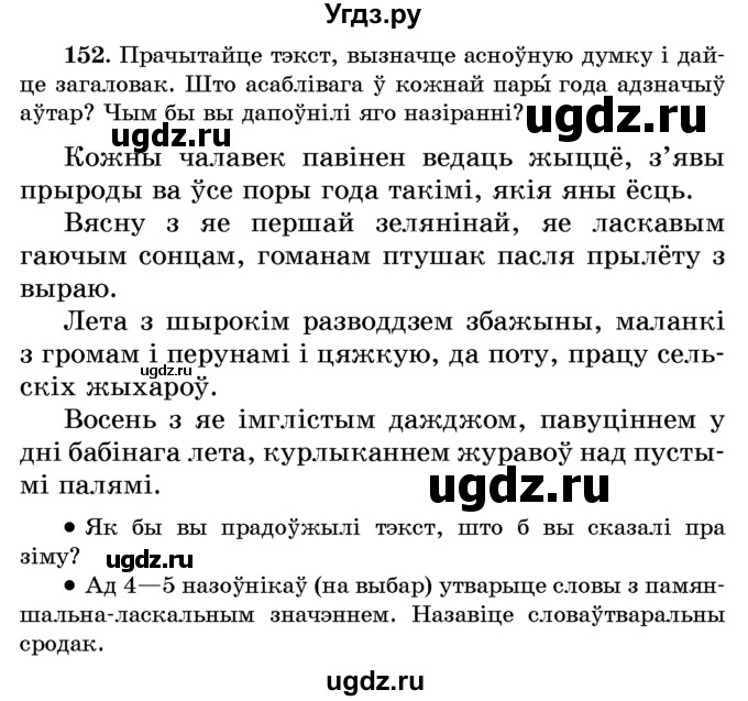 ГДЗ (Учебник) по белорусскому языку 6 класс Красней В. П. / практыкаванне / 152
