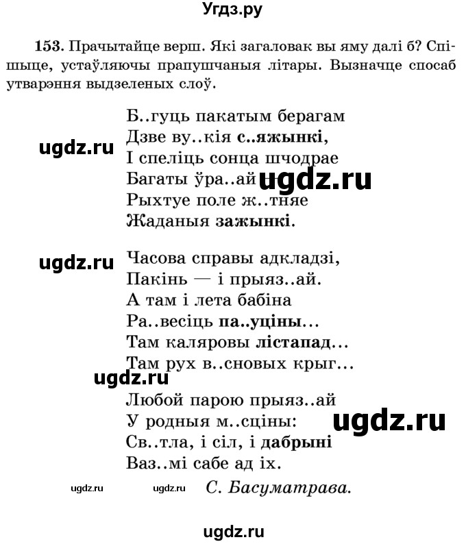 ГДЗ (Учебник) по белорусскому языку 6 класс Красней В. П. / практыкаванне / 153