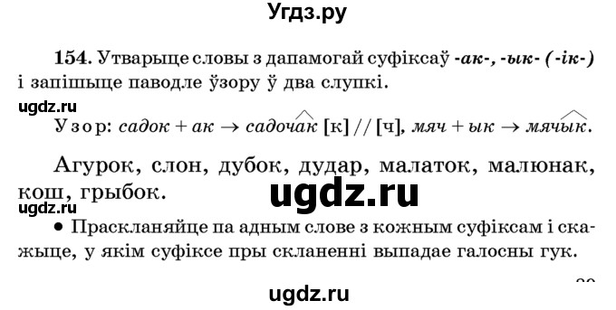 ГДЗ (Учебник) по белорусскому языку 6 класс Красней В. П. / практыкаванне / 154