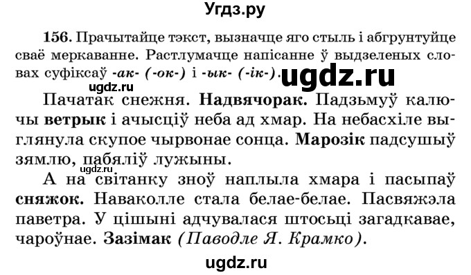 ГДЗ (Учебник) по белорусскому языку 6 класс Красней В. П. / практыкаванне / 156