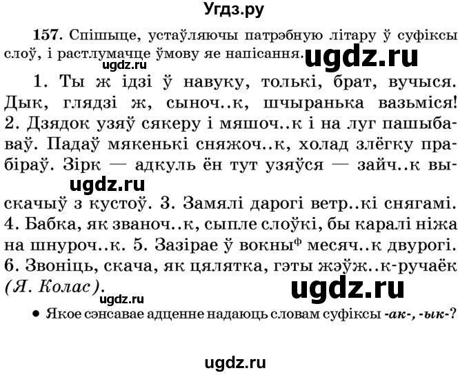 ГДЗ (Учебник) по белорусскому языку 6 класс Красней В. П. / практыкаванне / 157