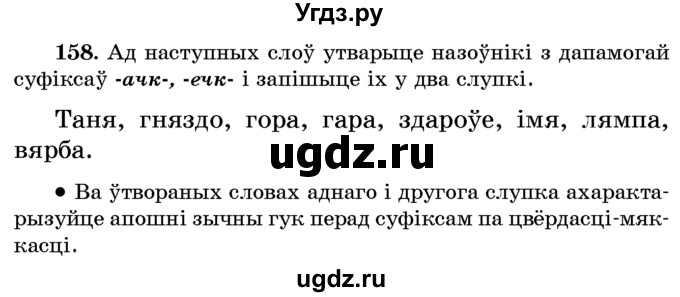 ГДЗ (Учебник) по белорусскому языку 6 класс Красней В. П. / практыкаванне / 158