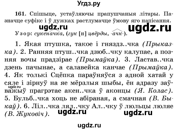 ГДЗ (Учебник) по белорусскому языку 6 класс Красней В. П. / практыкаванне / 161