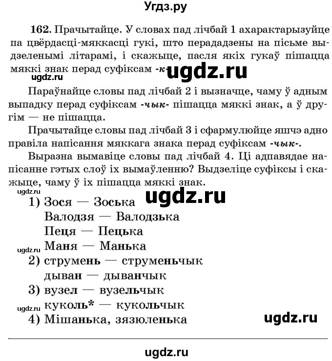 ГДЗ (Учебник) по белорусскому языку 6 класс Красней В. П. / практыкаванне / 162