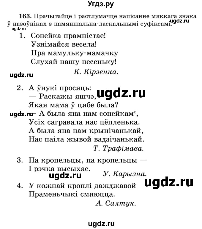 ГДЗ (Учебник) по белорусскому языку 6 класс Красней В. П. / практыкаванне / 163