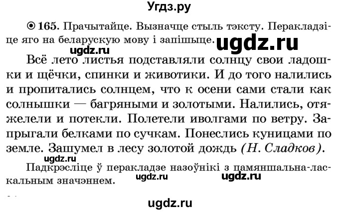 ГДЗ (Учебник) по белорусскому языку 6 класс Красней В. П. / практыкаванне / 165