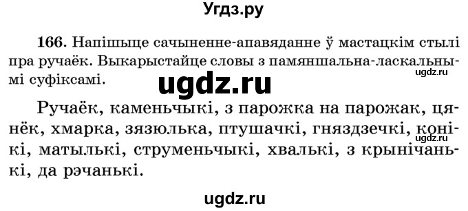 ГДЗ (Учебник) по белорусскому языку 6 класс Красней В. П. / практыкаванне / 166